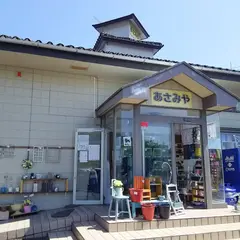 あさみや