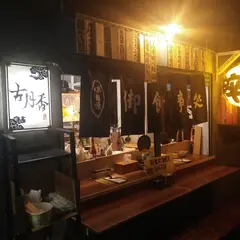 古月香熬粋牛肉面