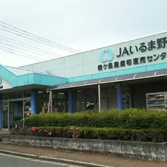 ＪＡいるま野 鶴ケ島農産物直売センター
