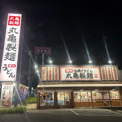 丸亀製麺名谷東店