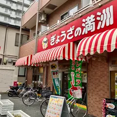 ぎょうざの満洲 春日部東口店