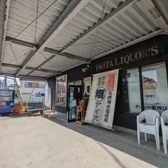 岩田商店