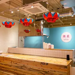 南星 北谷アメリカンビレッジ店