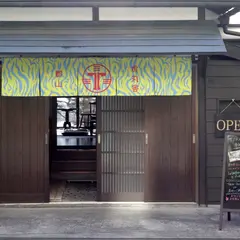 古民家カフェ 虎丸舎（(株)フジワラプレス）