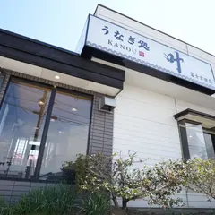うなぎ処 叶