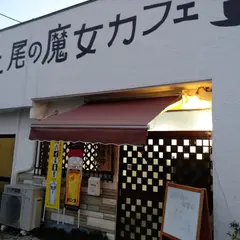 上尾の魔女カフェ