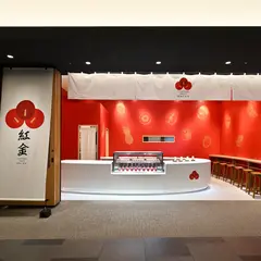 紅金【BENI-KIN】