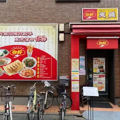 餃子 你好