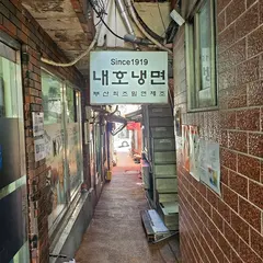ネホネンミョン（内湖冷麺）（ 내호냉면）