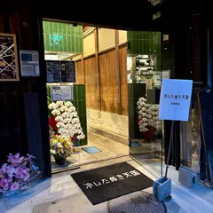 冷したぬき天国 川原町店