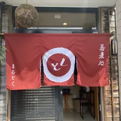 蕎麦処まるとく