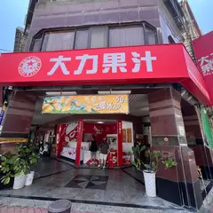 大力果汁 五福店