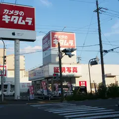 カメラのキタムラ 四日市・西浦店