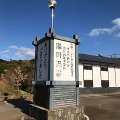 いき湯川温泉