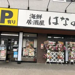 はなの舞 柳川駅東口店