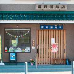 粟野蒲鉾店