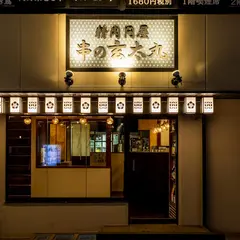 精肉問屋 串の玄太丸