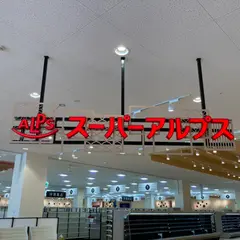 スーパーアルプス 長房店