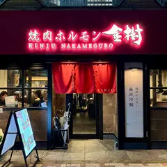 焼肉ホルモン金樹 中目黒店