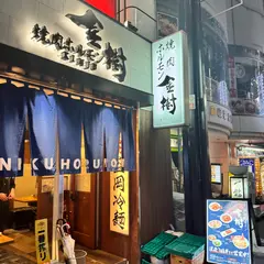 焼肉ホルモン金樹 はなれ