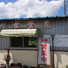 焼肉花