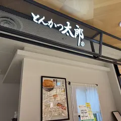 とんかつ太郎CoCoLo新潟店