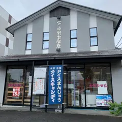 中野製餅店