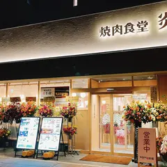 焼肉食堂 炎蔵 松山市駅前店