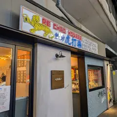 熱炒 虎打楽 (ルーチャオ ホダラ)