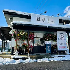拉麺寺山