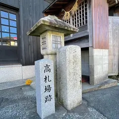 二川宿 高札場跡