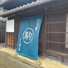 蔵カフェこまや