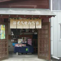 大手製菓 いそべせんべい