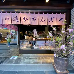 株式会社追分だんご本舗 本店