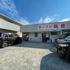 麺鯉