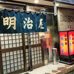旬肴食酔 明治屋