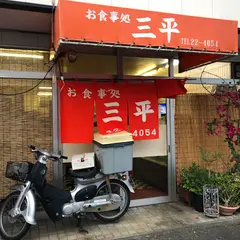お食事処 三平