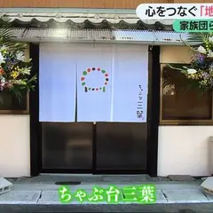 ちゃぶ台三葉