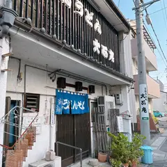 大正庵