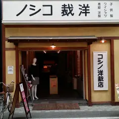 コシノギャラリー 洋裁コシノ