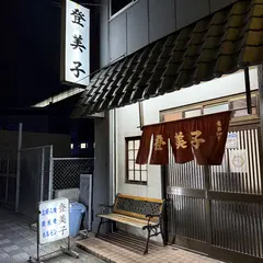 登美子