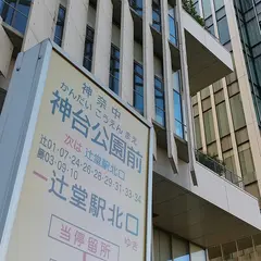 神台公園前（バス）