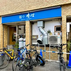 麺や晴心