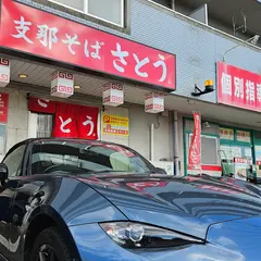 支那そば さとう