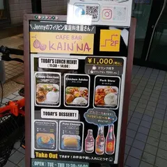 KAIN’NA／カインナ