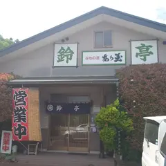 そば処鈴亭