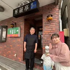 華麗亭
