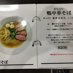 打ち立て中華そば自家製麺 5102