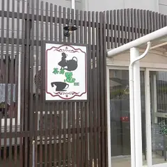 茶房 慧
