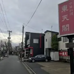 東天閣